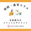 生前贈与のメリットとデメリット「生前贈与のメリットとデメリット」