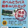 【満席御礼】「絵本 de リトミック おべんとうバス」受付終了のお知らせと次回ハロウィンイベントのご案内
