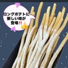 新商品 「Sweetチーズロングポテト」 
新しい味が仲間入り！