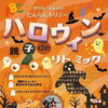 【参加者募集中】10月25日（日）開催！親子deハロウィンリトミックのご案内