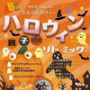 【参加者募集中】10月25日（日）開催！親子deハロウィンリトミックのご案内