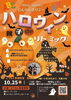 「【参加者募集中】10月25日（日）開催！親子deハロウィンリトミックのご案内」