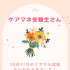 10月11日のケアマネ試験を受けられた皆さまへ💐日常に戻られたあなたへ贈る、心からの労いとエール😊✨