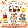 🎉🍁 今週末は！アミエル周年祭 特別イベント開催！ 🍁🎉