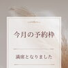 今月の受付終了しました。美肌処やまだ