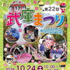 第22回武庫まつりに出店します！親子で楽しめる体験ブースをご用意