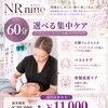 新人セラピスト施術のモニター様募集。NRナインの深層ケアをお得に体験