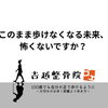 このまま歩けなくなる未来、怖くないですか？