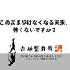 このまま歩けなくなる未来、怖くないですか？