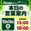 本日10月14日（水）の営業時間（13:00～18:00）のお知らせ｜お気軽にご相談くださいね