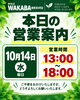 「本日10月14日（水）の営業時間（13:00～18:00）のお知らせ｜お気軽にご相談くださいね」