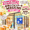 枚方市観光案内所Ｓyuku56にPOP-UPストア開催「米粉シフォンケーキMEGUMI」