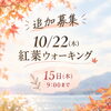 追加募集のお知らせ🍁