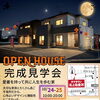 【10/24・25開催】完成見学会のお知らせ！