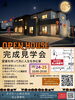 「【10/24・25開催】完成見学会のお知らせ！」