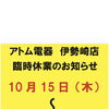 【お知らせ】10月15日（木）・16日（金）は臨時休業いたします！17日（土）9時より営業再開します♪