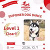 ＼ENPOWER DOG DANCE Lv.1クリアしました🆑／