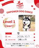 「＼ENPOWER DOG DANCE Lv.1クリアしました🆑／」