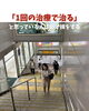 「「1回の治療で治る」と思っている人は必ず損をする」