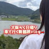 大阪から日帰り／車で行く舞鶴旅vlog🚗