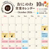 10月の営業日とイベント出店のお知らせ
