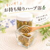 【枚方市駅2分】🌿 すごいぞ！お持ち帰りハーブ浴🎁