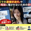 北斗市内で特殊詐欺被害が発生！「LINEでの逮捕状送付」や不審な電話に騙されないための防犯対策