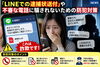 「北斗市内で特殊詐欺被害が発生！「LINEでの逮捕状送付」や不審な電話に騙されないための防犯対策」