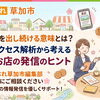 最新記事を出し続ける意味とは？検索やアクセス解析から考える地域のお店の発信のヒント