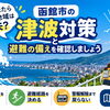 もし津波が来たら住んでいる地域は大丈夫？函館市の津波対策と避難の備えを確認しましょう