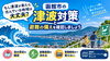 「もし津波が来たら住んでいる地域は大丈夫？函館市の津波対策と避難の備えを確認しましょう」
