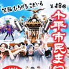 第48回小平市民まつり2026｜10月18日の見どころ・交通規制・バス迂回情報