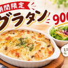 【カラオケ&カフェバーnaru】冬季限定！毎年大人気のグラタン＆あったかぜんざい