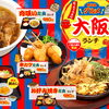 大阪ご当地グルメランチ【10月13日～】
