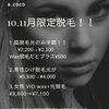 10.11月限定！！秋こそ脱毛！