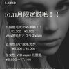 10.11月限定！！秋こそ脱毛！