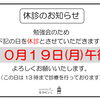 10月休診日のお知らせ