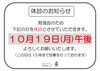 「10月休診日のお知らせ」