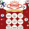 【プレミアム会員様限定】11月1日よりBINGO企画を開催！