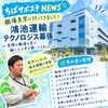 【見学レポート】鴻池運輸テクノロジーズ幕張へ！実際の現場とリアルな声に触れる職場見学会を開催しました🌱✨