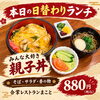 本日の日替わりランチは親子丼 880円（税込）