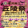 10月24日(土)、いよいよ丘陵祭です！