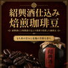 生豆を紹興酒に漬け込み土鍋で深煎り。侍悠クラフト珈琲豆「紹興酒クラフト珈琲豆」のご案内