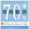 企画展示「南極観測70年－探検の軌跡－」(10/14～11/15)のお知らせ