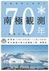 「企画展示「南極観測70年－探検の軌跡－」(10/14～11/15)のお知らせ」