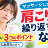 マッサージしても肩こりが繰り返すのはなぜ？見直したい3つのポイント