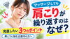 「マッサージしても肩こりが繰り返すのはなぜ？見直したい3つのポイント」