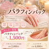 【モニター募集】温かいパラフィンパックでしっとり潤う手肌へ♡お得に試せる限定ケアのご案内