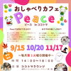 おしゃべりカフェPeace（ピース）１０月開催のご案内