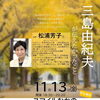 【講演のお知らせ】11月13日(金)「三島由紀夫が伝えたかったこと」